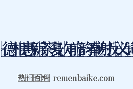 德相惠新茶复次前韵奉谢反义词是什么意思的图片
